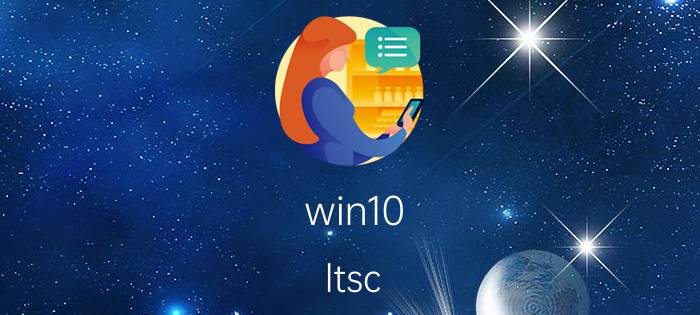 win10 ltsc 适合游戏吗 你都在用什么珍藏的电脑软件？